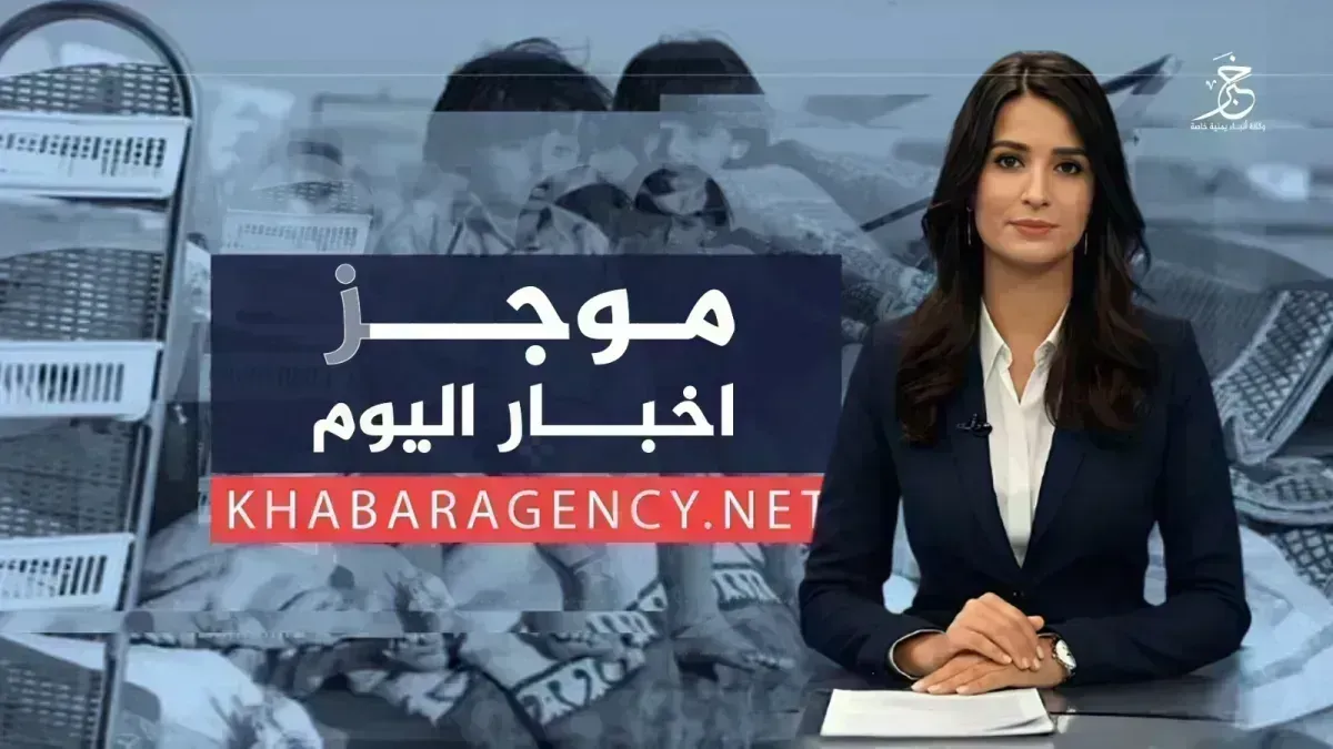 موجز الأخبار من وكالة خبر الجمعة 30 اكتوبر 2026م